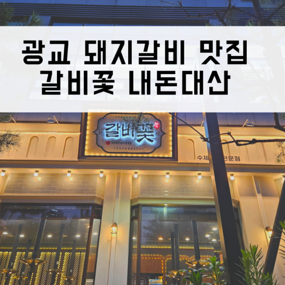 갈비꽃광교 이미지