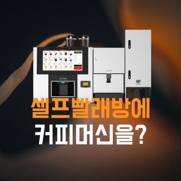 셀프무인빨래방혁신 이미지