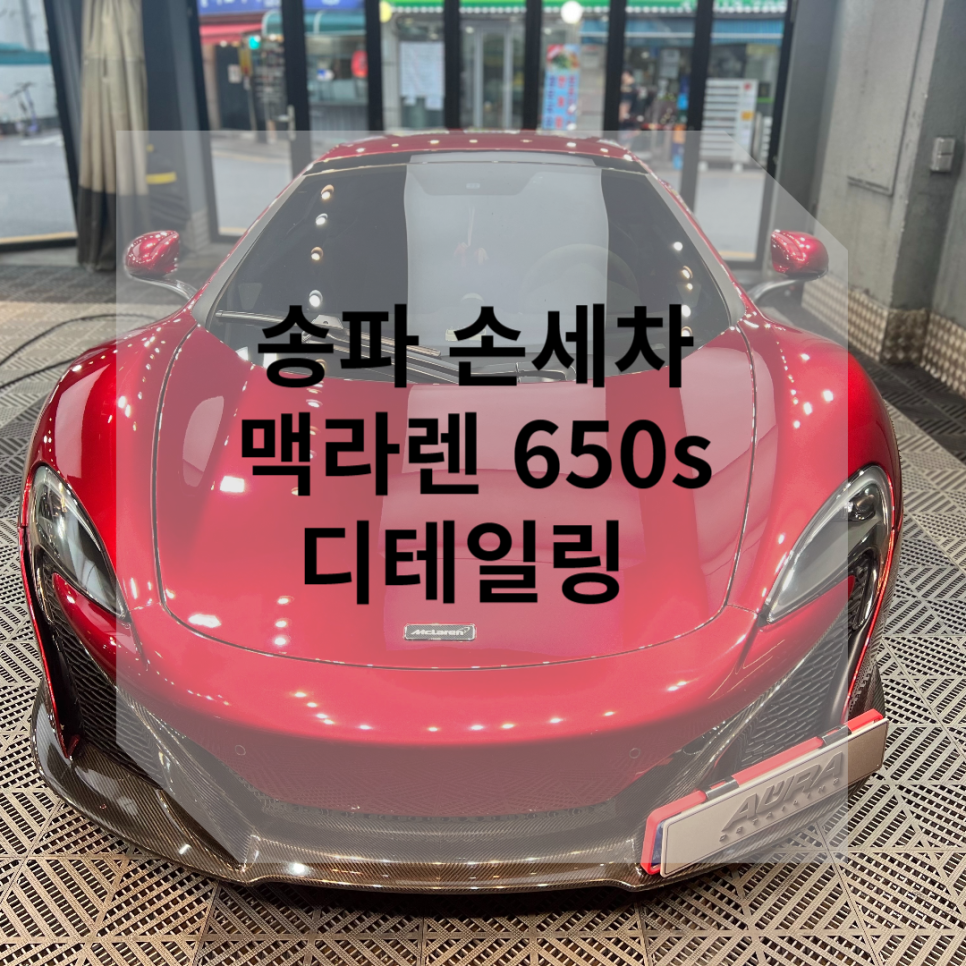 스파이더손세차 이미지