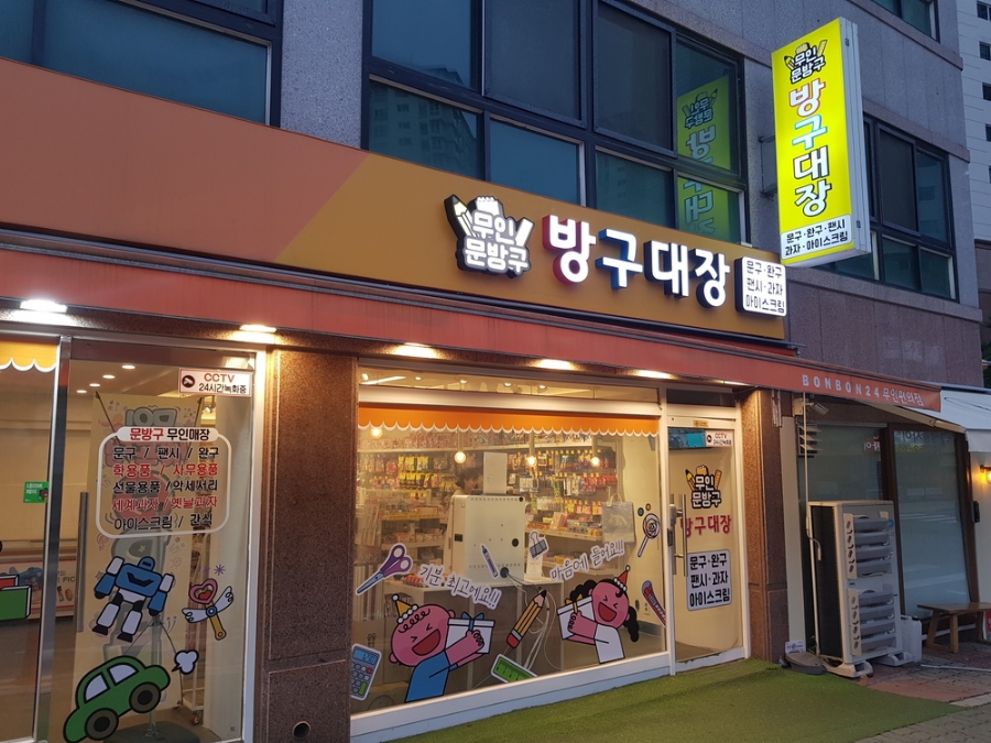 방구대장 이미지