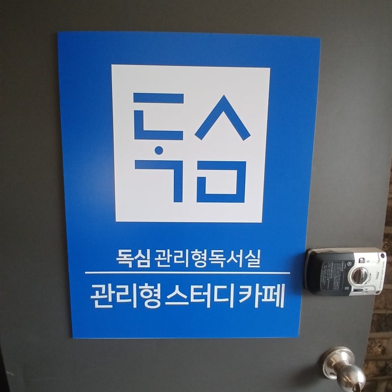 독심관리형스터디카페 이미지