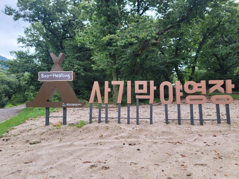 북한산 사기막야영장 이미지