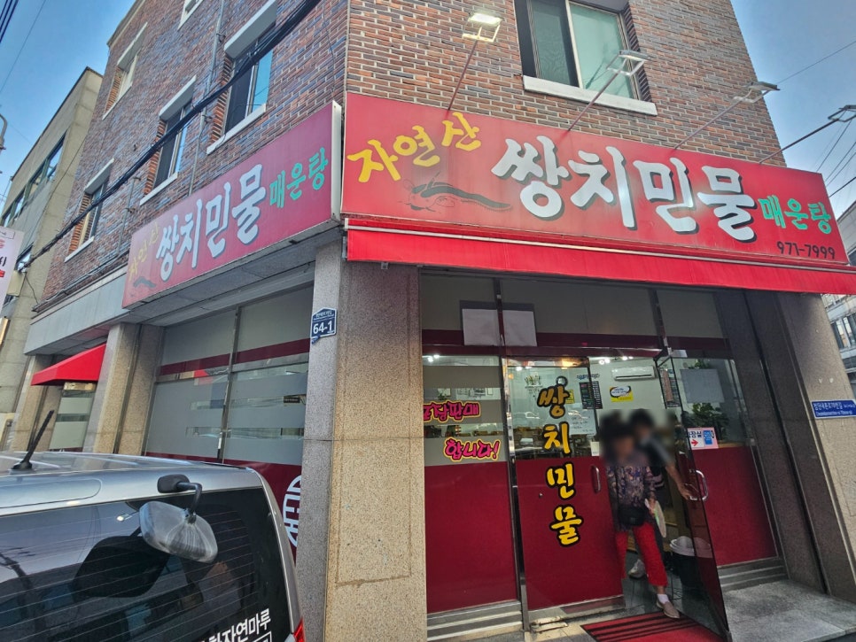 쌍치민물매운탕 이미지