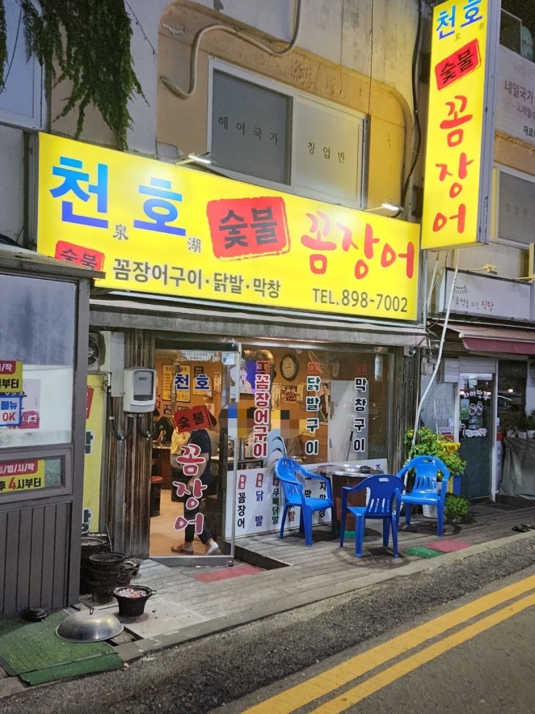 천호숯불꼼장어 이미지