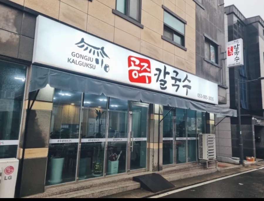 칼국수집 이미지