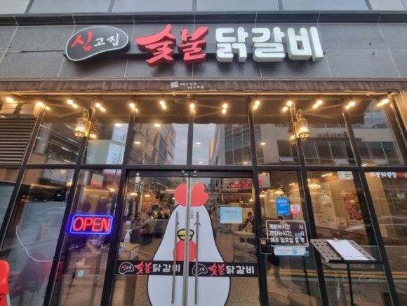 신고집숯불닭갈비 이미지