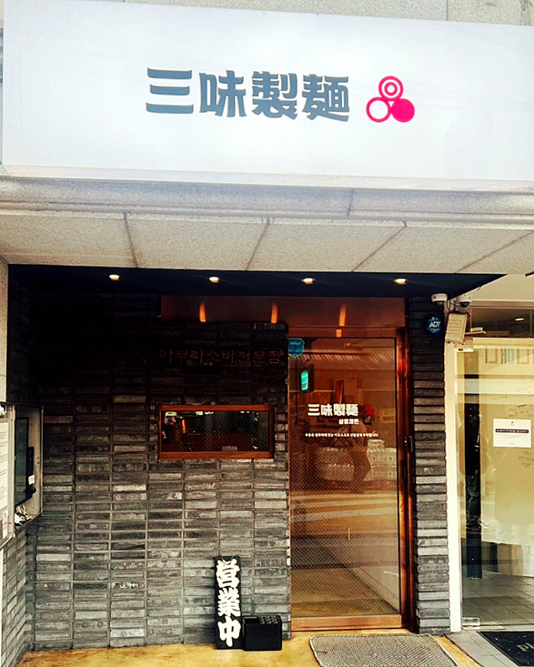 삼미제면 이미지