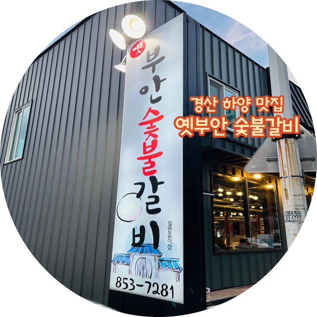 옛부안숯불갈비 이미지
