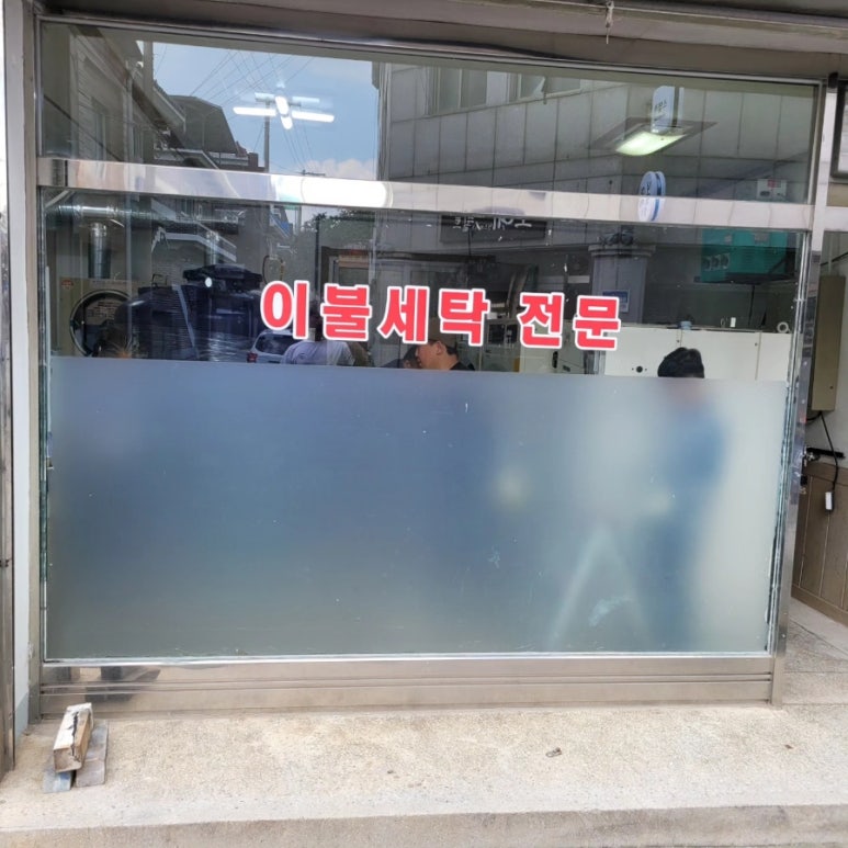 일급수세탁 이미지