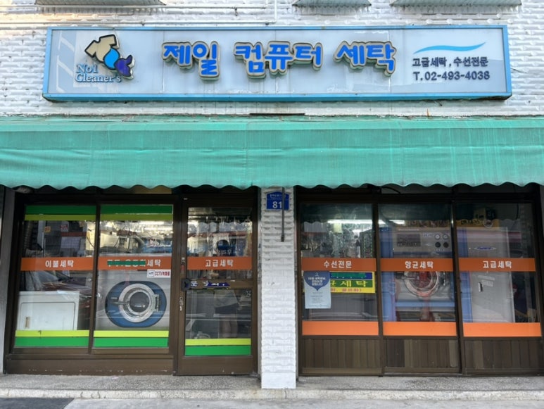 제일컴퓨터세탁 이미지