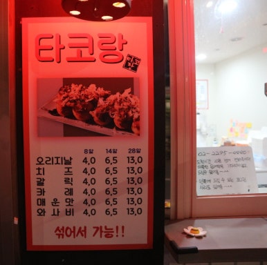 타코랑타코야끼 이미지