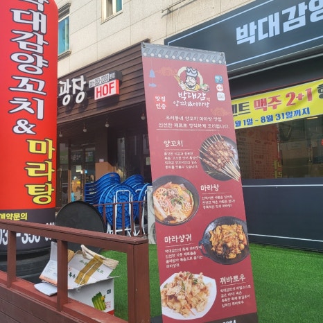 박대감양꼬치&마라탕 이미지