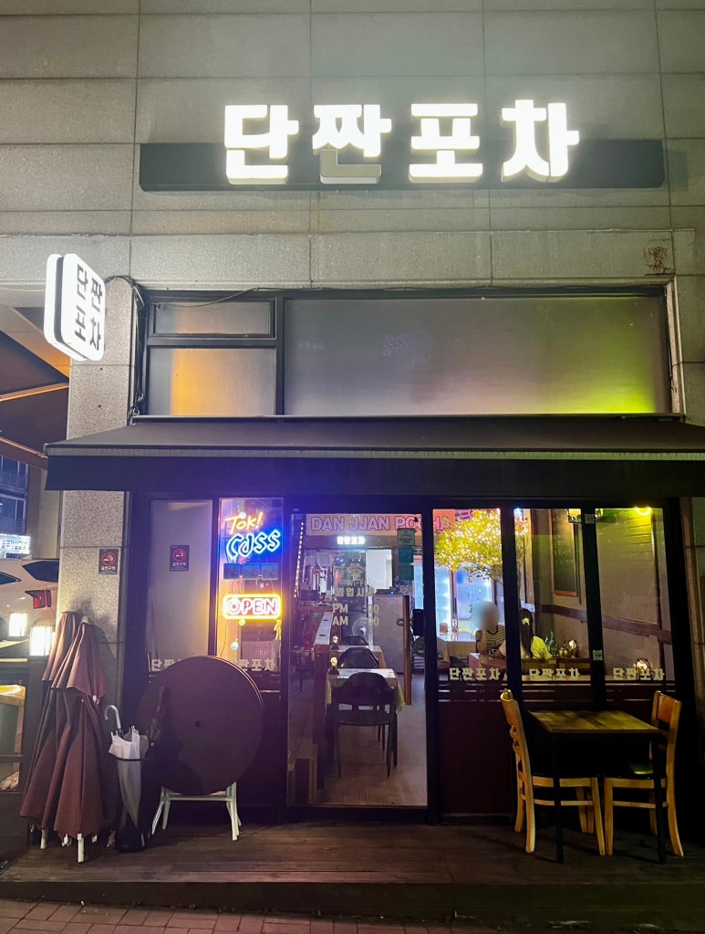 단짠포차 이미지