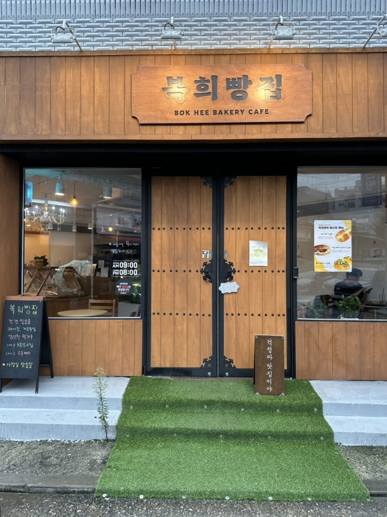 복희빵집 이미지
