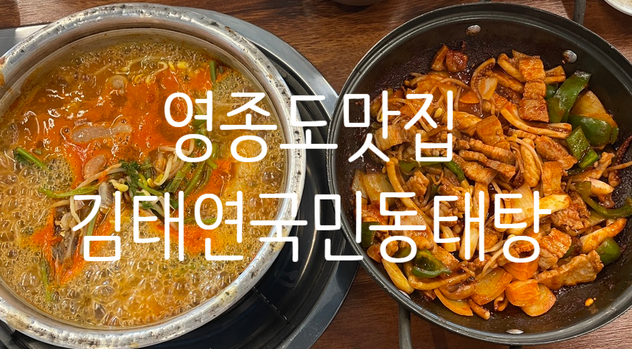 김태연 국민 동태탕 이미지