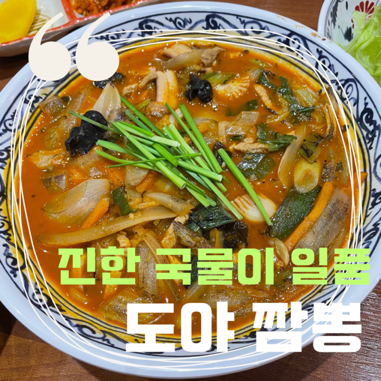 무봤나짬뽕 이미지