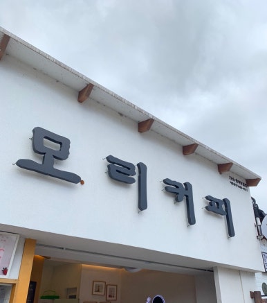 모리커피울산 이미지