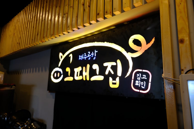 그때그집 이미지