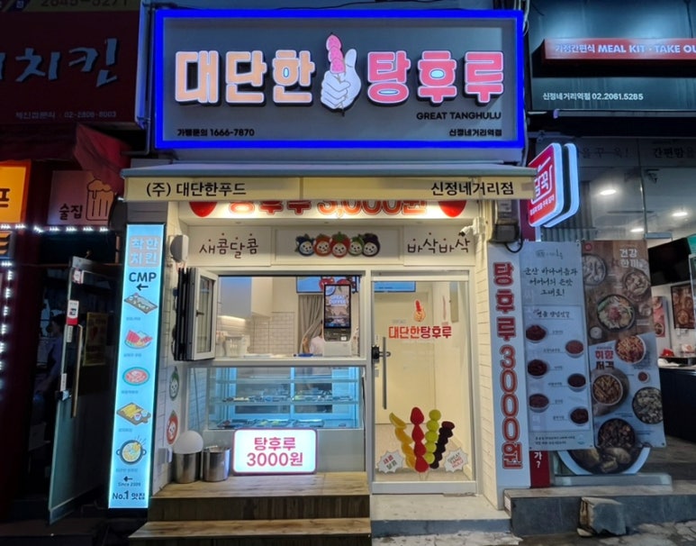 대단한탕후루신정네거리역점 이미지