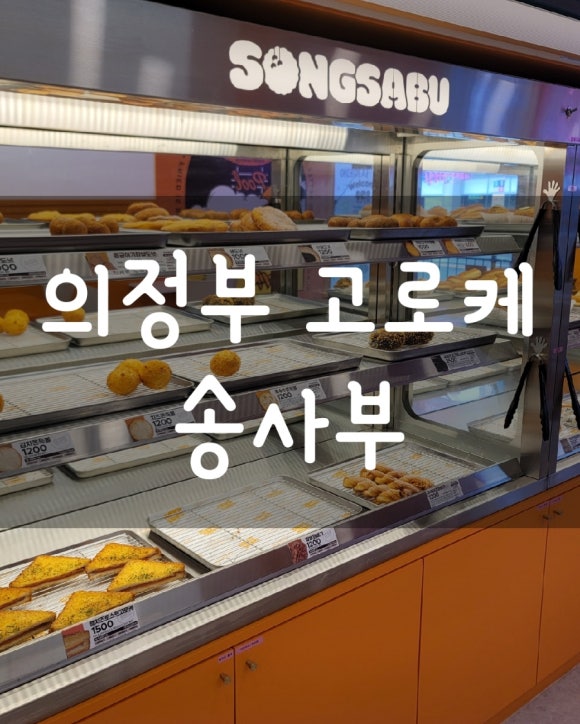송사부의정부회룡역점 이미지