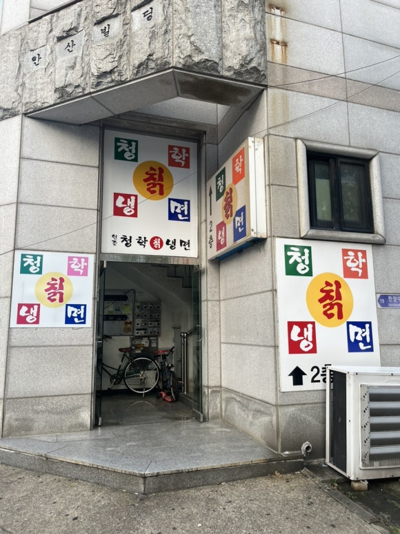 청학냉면 이미지