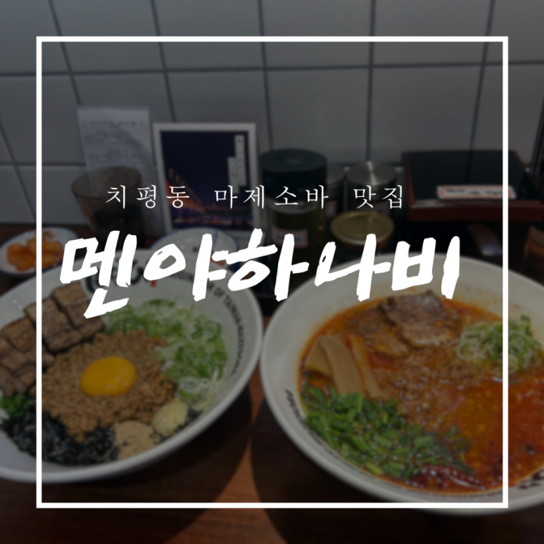 멘야하나비광주 이미지