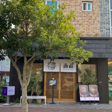 솔솥 여수웅천점 이미지