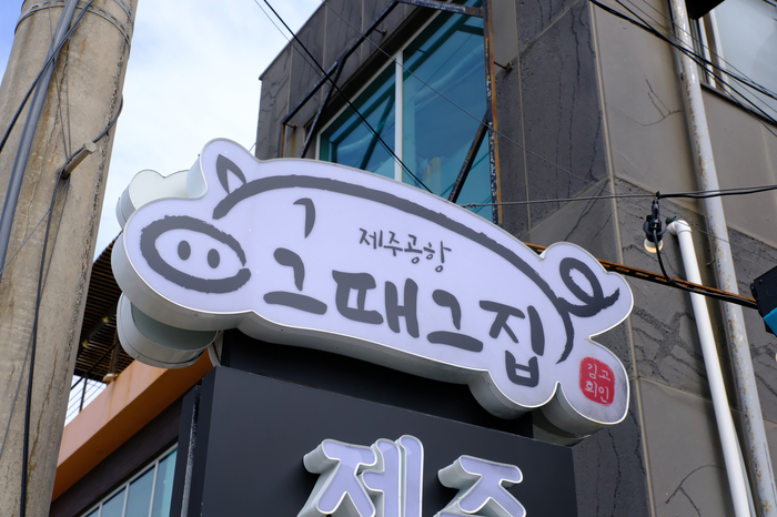 제주그집 이미지