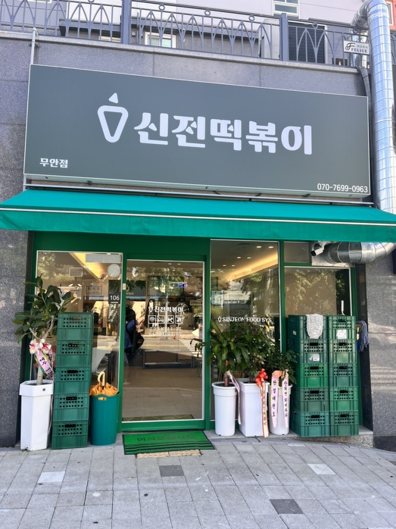 신전떡볶이 무안점 이미지
