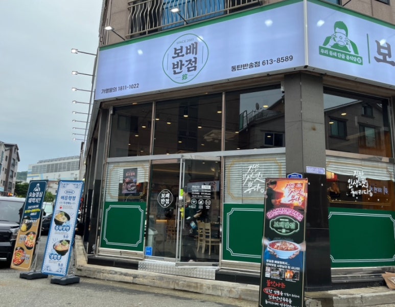 보배반점 동탄반송점 이미지