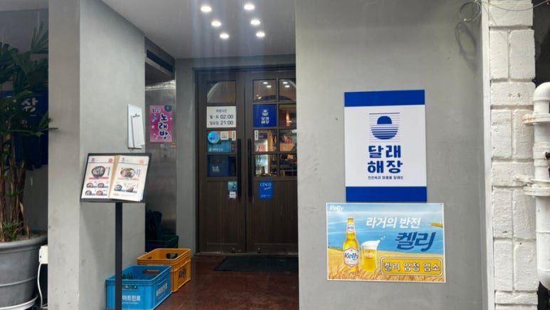 달래해장 공덕점 이미지