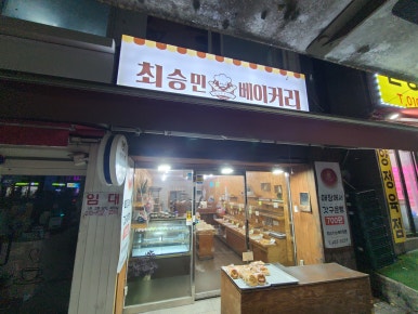 최승민베이커리 이미지