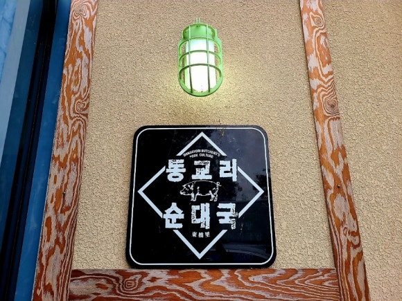 착한집순대국 이미지
