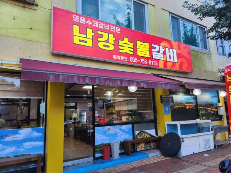 남강숯불갈비 이미지