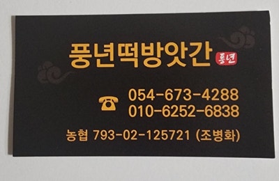 풍년떡방앗간 이미지