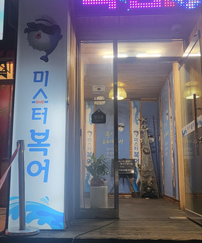미스터복어 이미지
