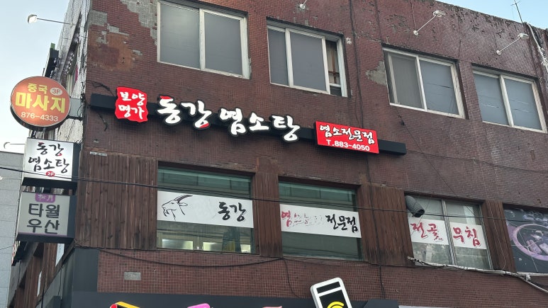 동강염소탕 이미지