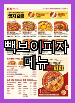 빽보이피자 이미지