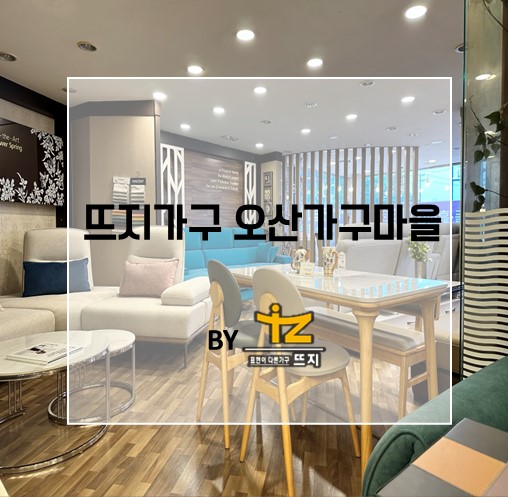 뜨지가구 이미지