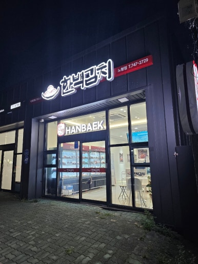 한백김치노형점 이미지
