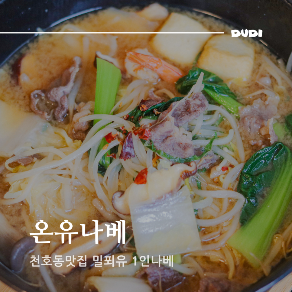 온유나베 이미지