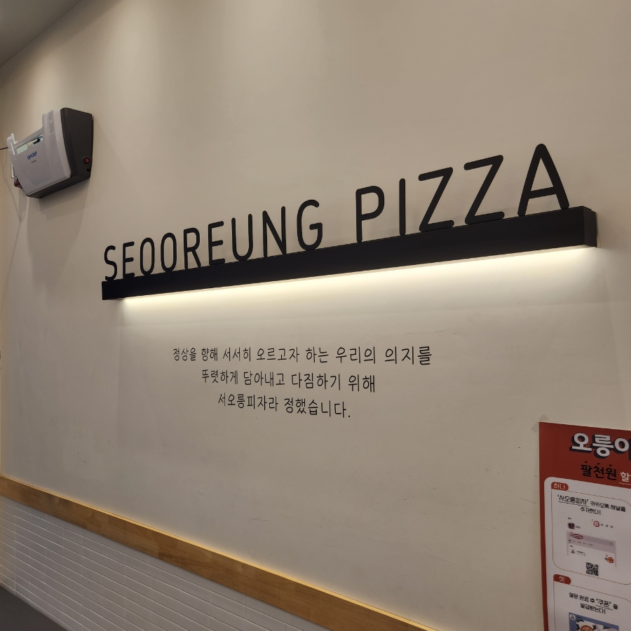 서오릉피자운정 이미지