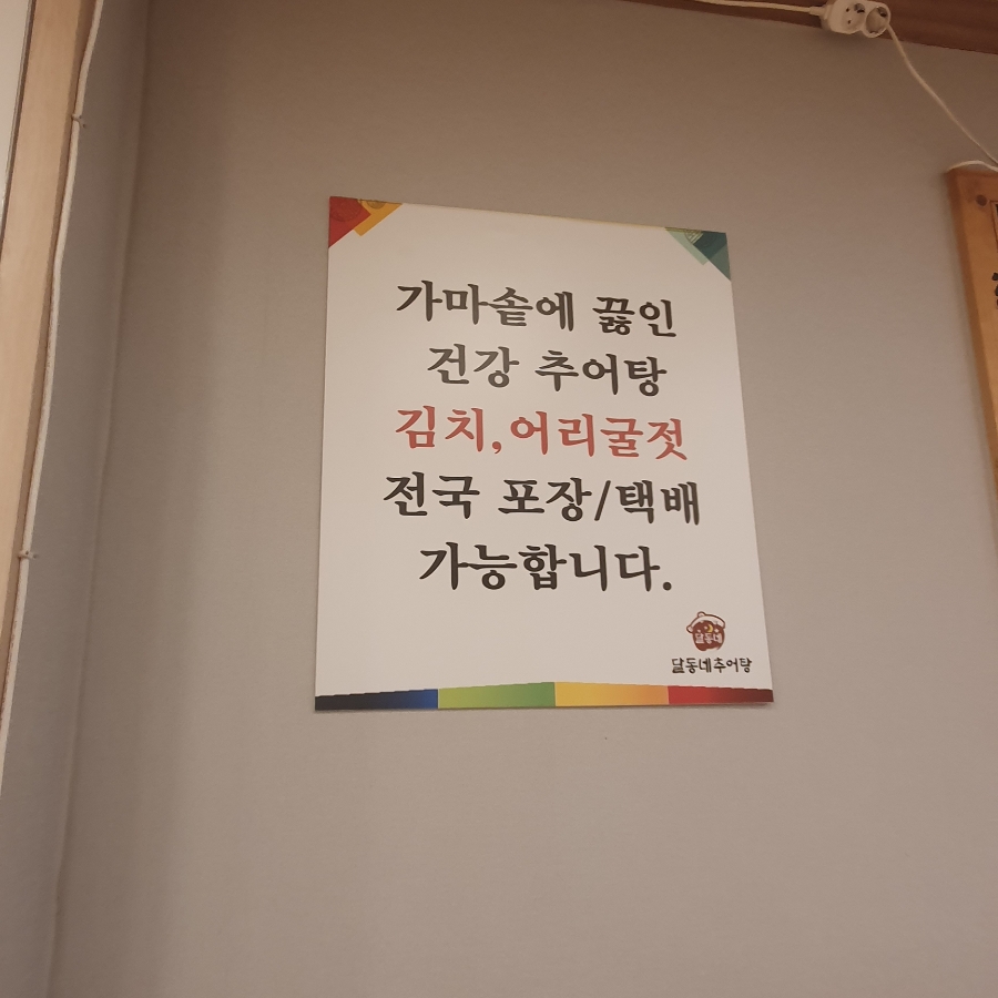 달동네추어탕 이미지