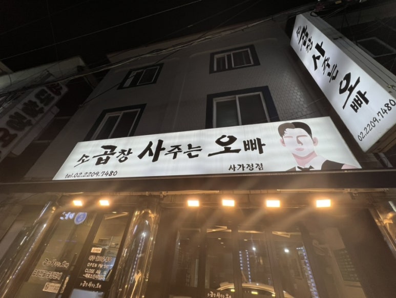 곱창사주는오빠 이미지