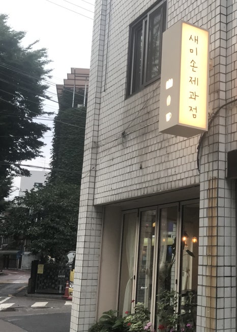 새미손제과점 이미지