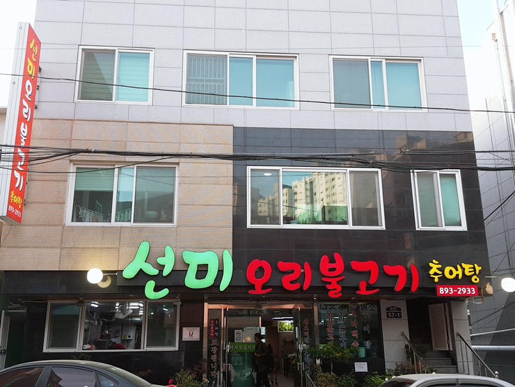선미오리불고기 이미지