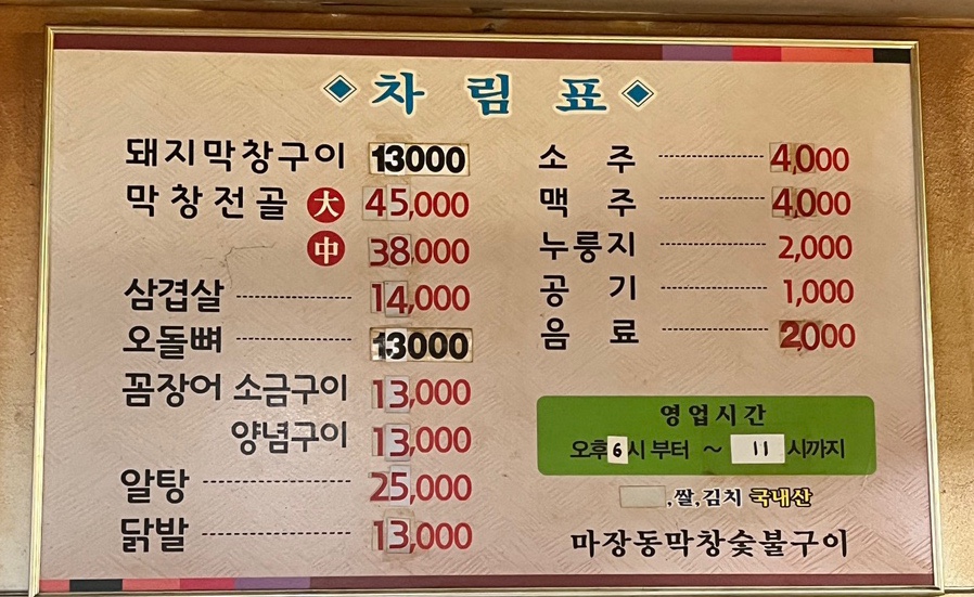 마장동막창숯불구이 이미지
