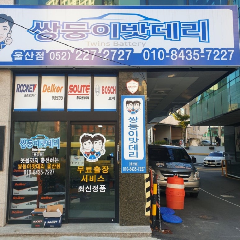 쌍둥이밧데리울산점 이미지