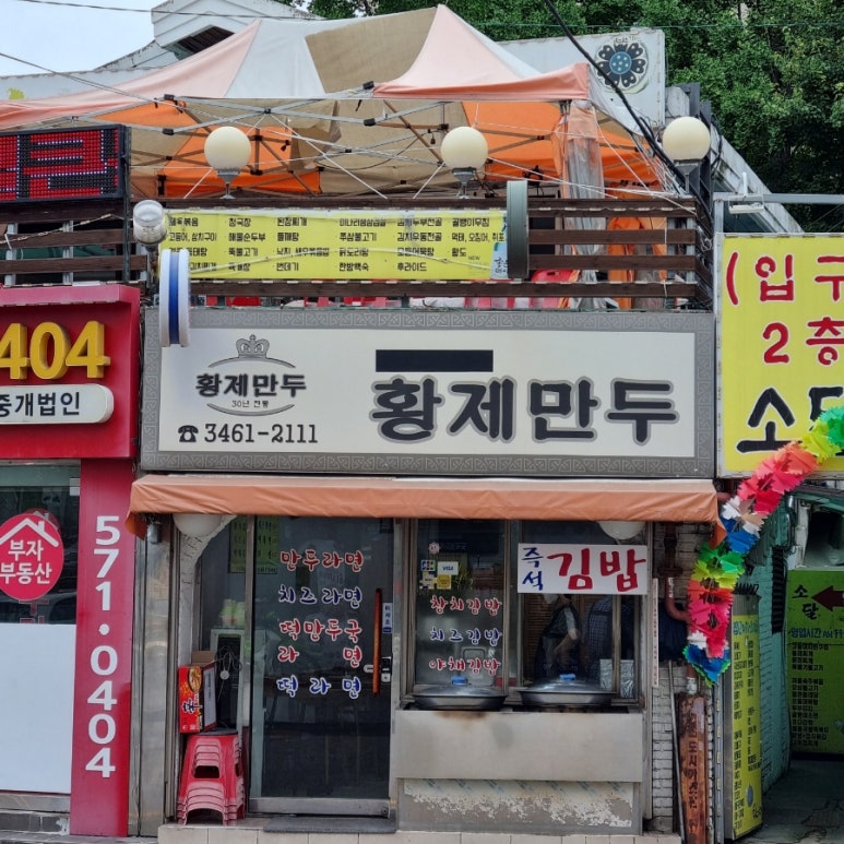 황제만두 사진 7