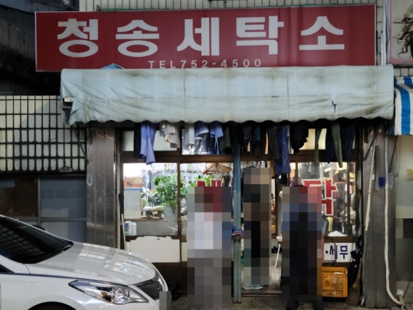 청송세탁소 이미지